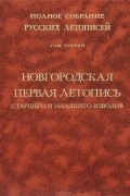 Полное собрание русских летописей. Том 3. Новгородская первая летопись старшего и младшего изводов