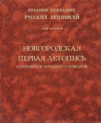  - Полное собрание русских летописей. Том 3. Новгородская первая летопись старшего и младшего изводов