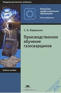 Станислав Лаврешин - Производственное обучение газосварщиков