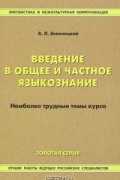 Введение в общее и частное языкознание. Наиболее трудные темы курса