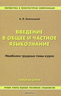 Александр Зеленецкий - Введение в общее и частное языкознание. Наиболее трудные темы курса