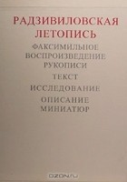  - Радзивиловская летопись. Факсимильное воспроизведение рукописи. Исследование. Описание миниатюр (сборник)