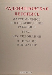  - Радзивиловская летопись. Факсимильное воспроизведение рукописи. Исследование. Описание миниатюр (сборник)