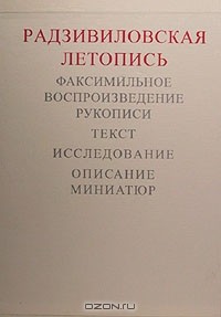  - Радзивиловская летопись. Факсимильное воспроизведение рукописи. Исследование. Описание миниатюр (сборник)