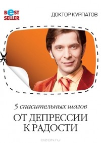 Андрей Курпатов - 5 спасительных шагов от депрессии к радости