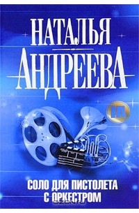 Соло для пистолета с оркестром