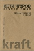 Кети Чухров - Просто люди