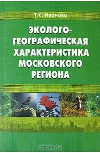 Татьяна Иванова - Эколого-географическая характеристика московского региона