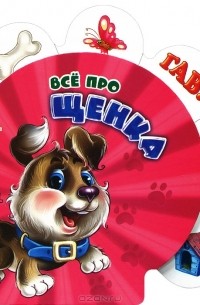 Ринат Курмашев - Все про щенка