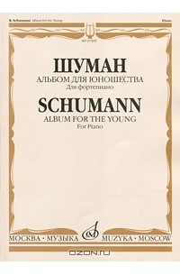 Роберт Шуман - Шуман. Альбом для юношества. Для фортепиано / Schuman: Album for the Young: For Piano