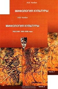 Игорь Чиндин - Мифология культуры. Россия. 1900-1959 годы (комплект из 2 книг)