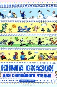  - сказок для семейного чтения