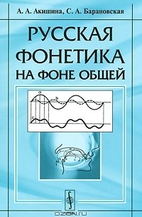 Русская фонетика на фоне общей