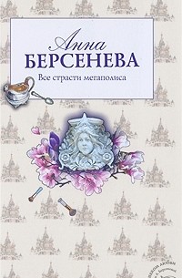 Все страсти мегаполиса