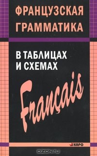 Анна Иванченко - Французская грамматика в таблицах и схемах