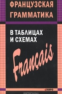 Анна Иванченко - Французская грамматика в таблицах и схемах