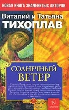  - Солнечный ветер