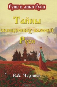 Валерий Чудинов - Тайны священных камней Руси