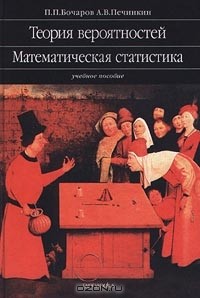  - Теория вероятностей. Математическая статистика