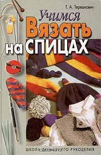 Татьяна Терешкович - Учимся вязать на спицах
