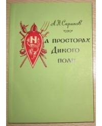 Александр Скрипов - На просторах Дикого поля