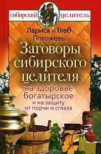  - Заговоры сибирского целителя на здоровье богатырское и на защиту от порчи и сглаза