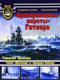  - "Бронированные пираты" Гитлера. Тяжелые крейсера типов "Дойчланд" и "Адмирал Хиппер"