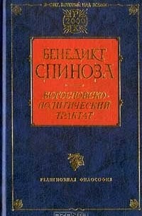  - Богословско-политический трактат (сборник)