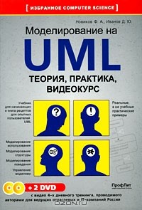  - Моделирование на UML. Теория, практика, видеокурс (+ 2 DVD-ROM)