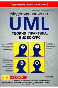 - Моделирование на UML. Теория, практика, видеокурс (+ 2 DVD-ROM)