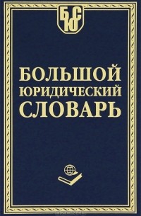 А. Борисов - Большой юридический словарь