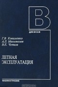  - Летная эксплуатация
