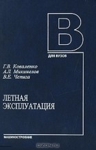 - Летная эксплуатация