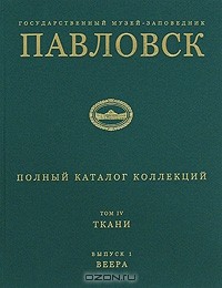 Н. Вершинина - Павловск. Полный каталог коллекций. Том 4. Ткани. Выпуск 1. Веера