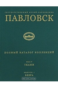 Н. Вершинина - Павловск. Полный каталог коллекций. Том 4. Ткани. Выпуск 1. Веера