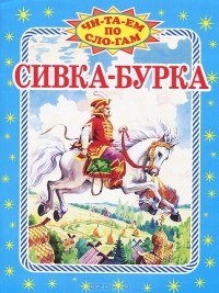  - Сивка-Бурка