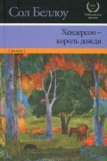 Хендерсон — король дождя