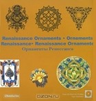 Клара Шмидт - Renaissance Ornaments / Ornements Renaissance / Ornamente der Renaissance / Орнаменты Ренессанса (+ CD-ROM)