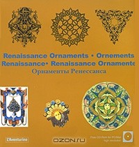 Клара Шмидт - Renaissance Ornaments / Ornements Renaissance / Ornamente der Renaissance / Орнаменты Ренессанса (+ CD-ROM)