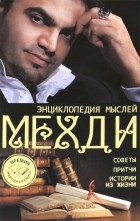 Мехди Эбрагими Вафа - Энциклопедия мыслей Мехди. Советы. Притчи. Истории из жизни