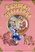  - Спящая красавица (сборник)