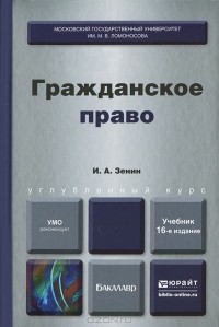 Иван Зенин - Гражданское право