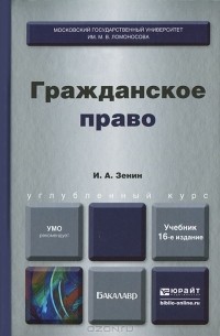 Иван Зенин - Гражданское право