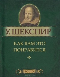 Уильям Шекспир - Как вам это понравится (миниатюрное издание)