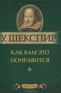 Как вам это понравится (миниатюрное издание)