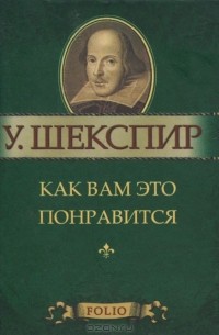 Уильям Шекспир - Как вам это понравится (миниатюрное издание)