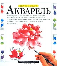  - Рисуем и пишем. Акварель