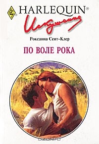 Роксанна Сент-Клер - По воле рока