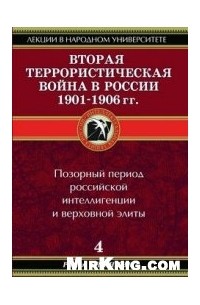 Роман Ключник - Вторая террористическая война в России 1901-1906 гг.
