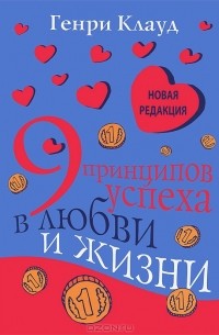 Генри Клауд - 9 принципов успеха в любви и жизни